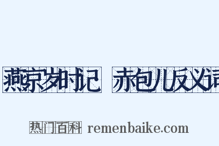 燕京岁时记·赤包儿反义词是什么意思的图片